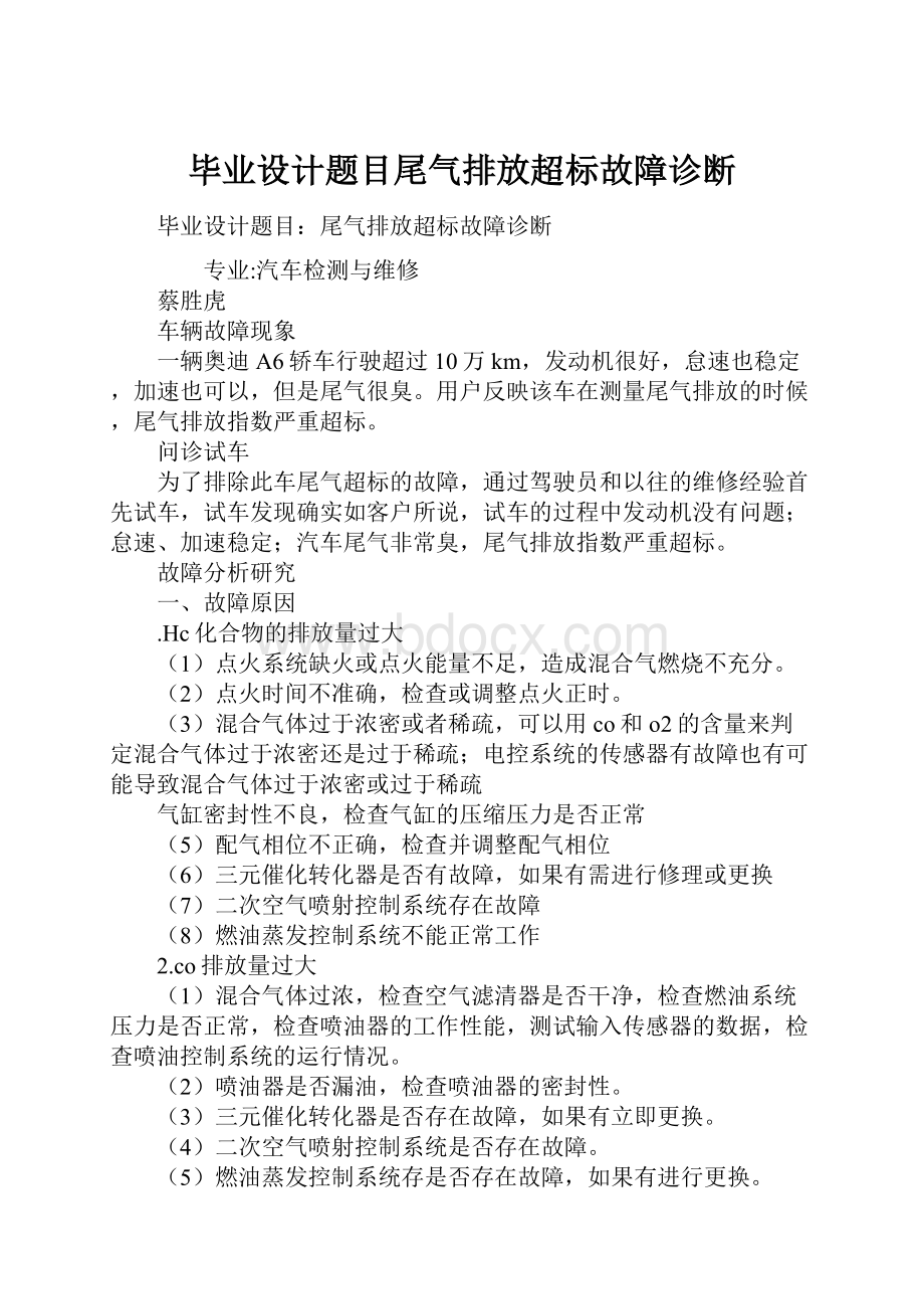 毕业设计题目尾气排放超标故障诊断.docx