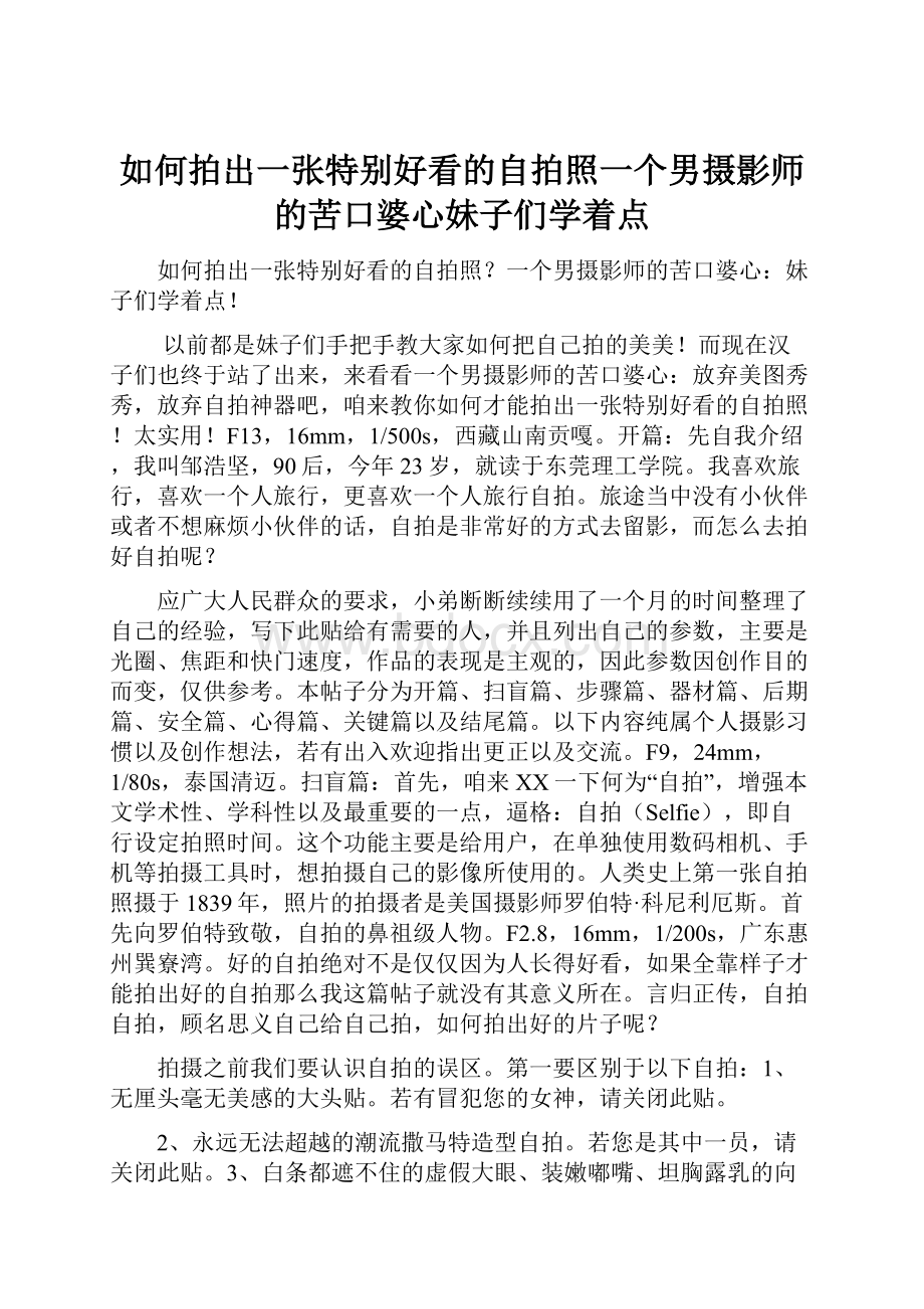 如何拍出一张特别好看的自拍照一个男摄影师的苦口婆心妹子们学着点.docx