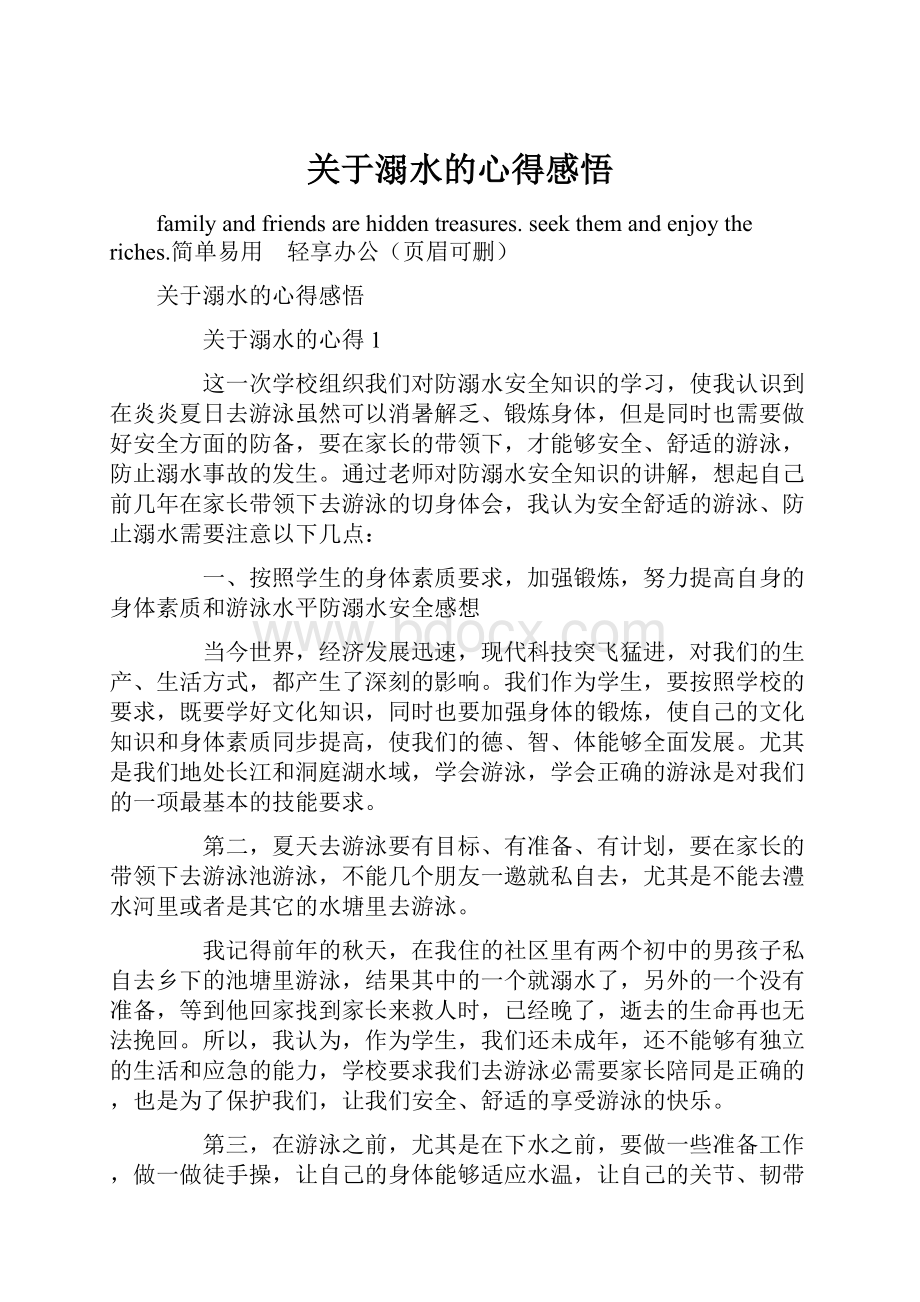 关于溺水的心得感悟.docx