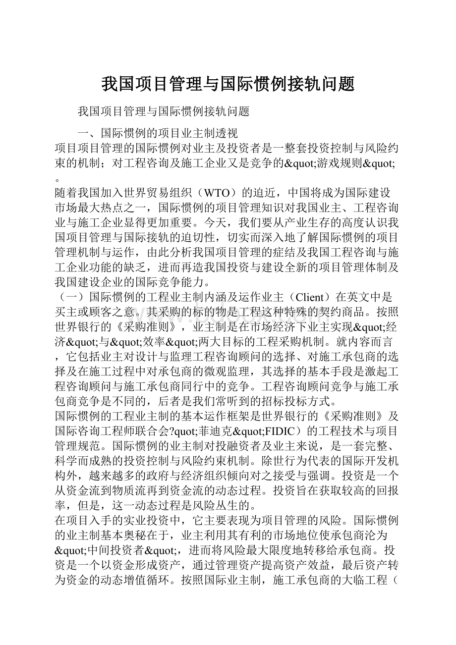 我国项目管理与国际惯例接轨问题.docx