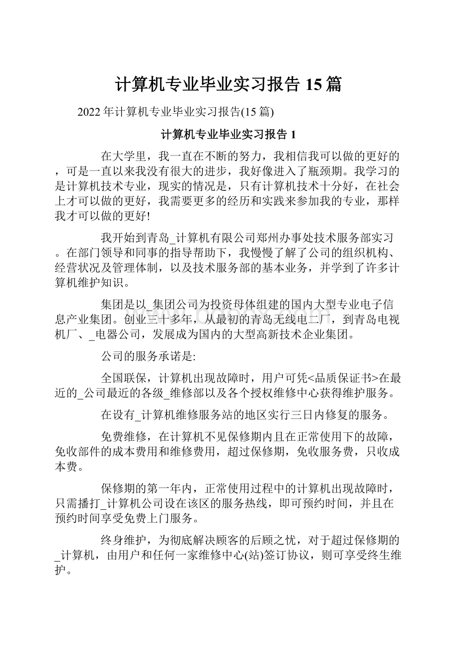 计算机专业毕业实习报告15篇.docx