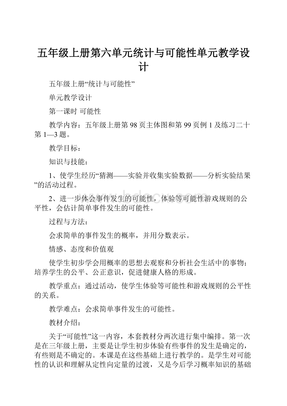 五年级上册第六单元统计与可能性单元教学设计.docx