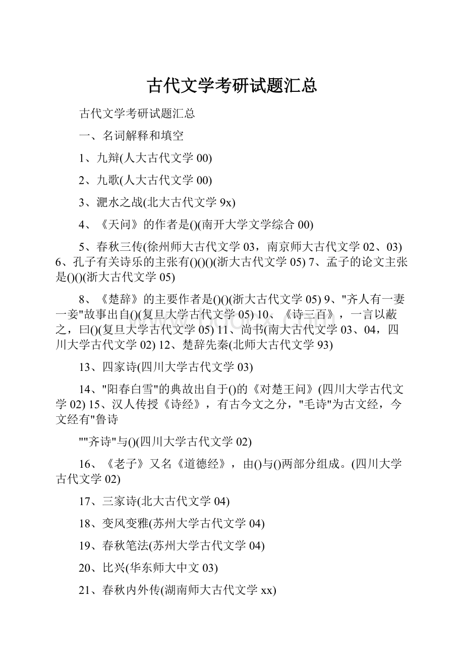 古代文学考研试题汇总.docx_第1页