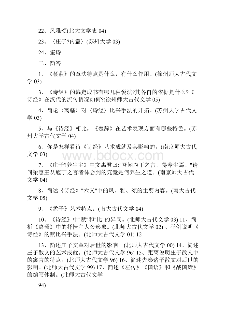 古代文学考研试题汇总.docx_第2页