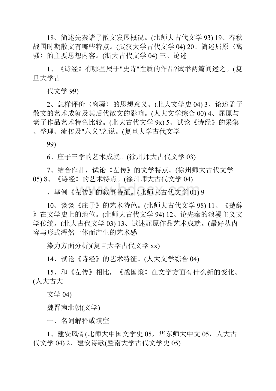 古代文学考研试题汇总.docx_第3页