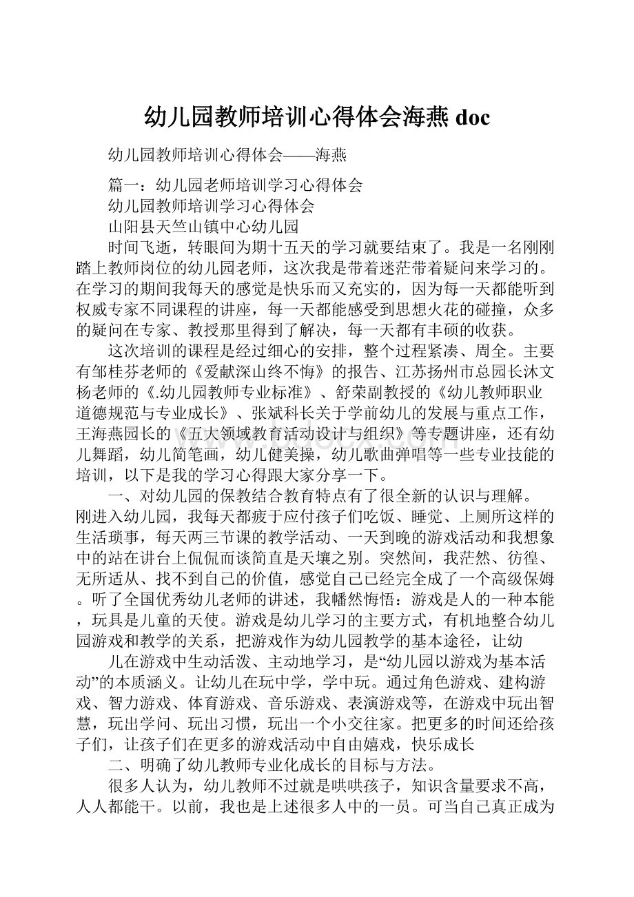 幼儿园教师培训心得体会海燕doc.docx