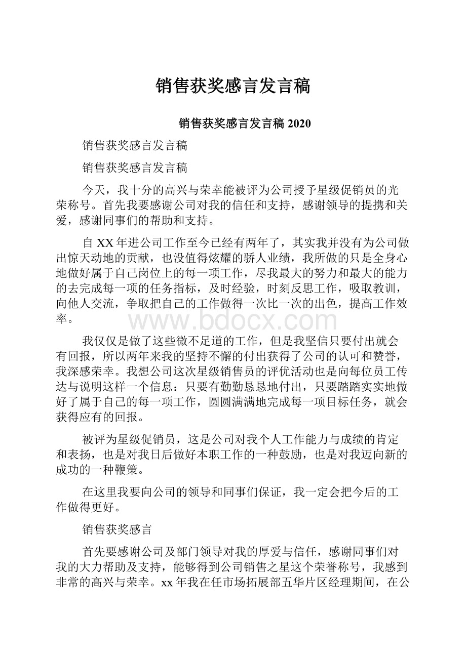 销售获奖感言发言稿.docx_第1页