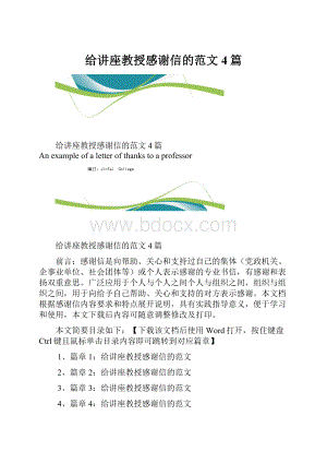 给讲座教授感谢信的范文4篇.docx