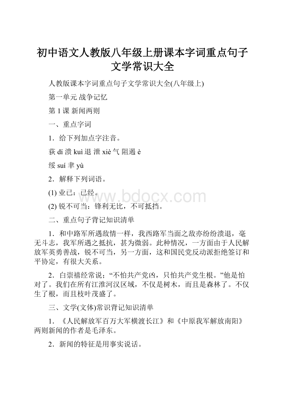 初中语文人教版八年级上册课本字词重点句子文学常识大全.docx