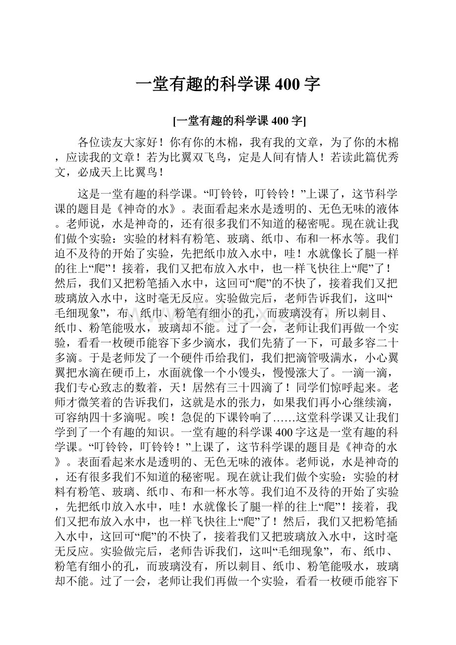 一堂有趣的科学课400字.docx_第1页