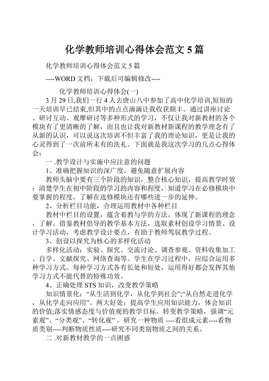 化学教师培训心得体会范文5篇.docx_第1页