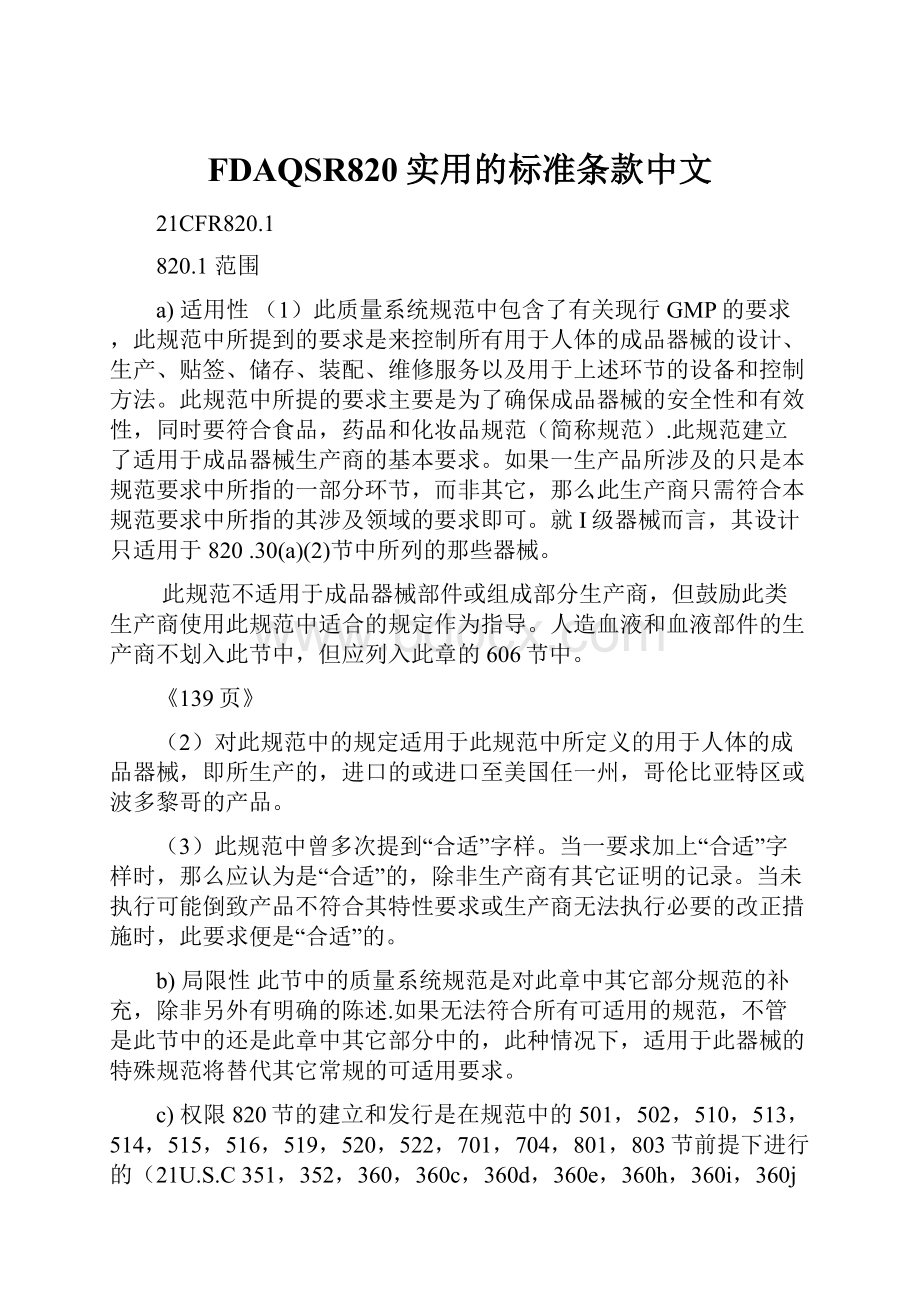 FDAQSR820实用的标准条款中文.docx