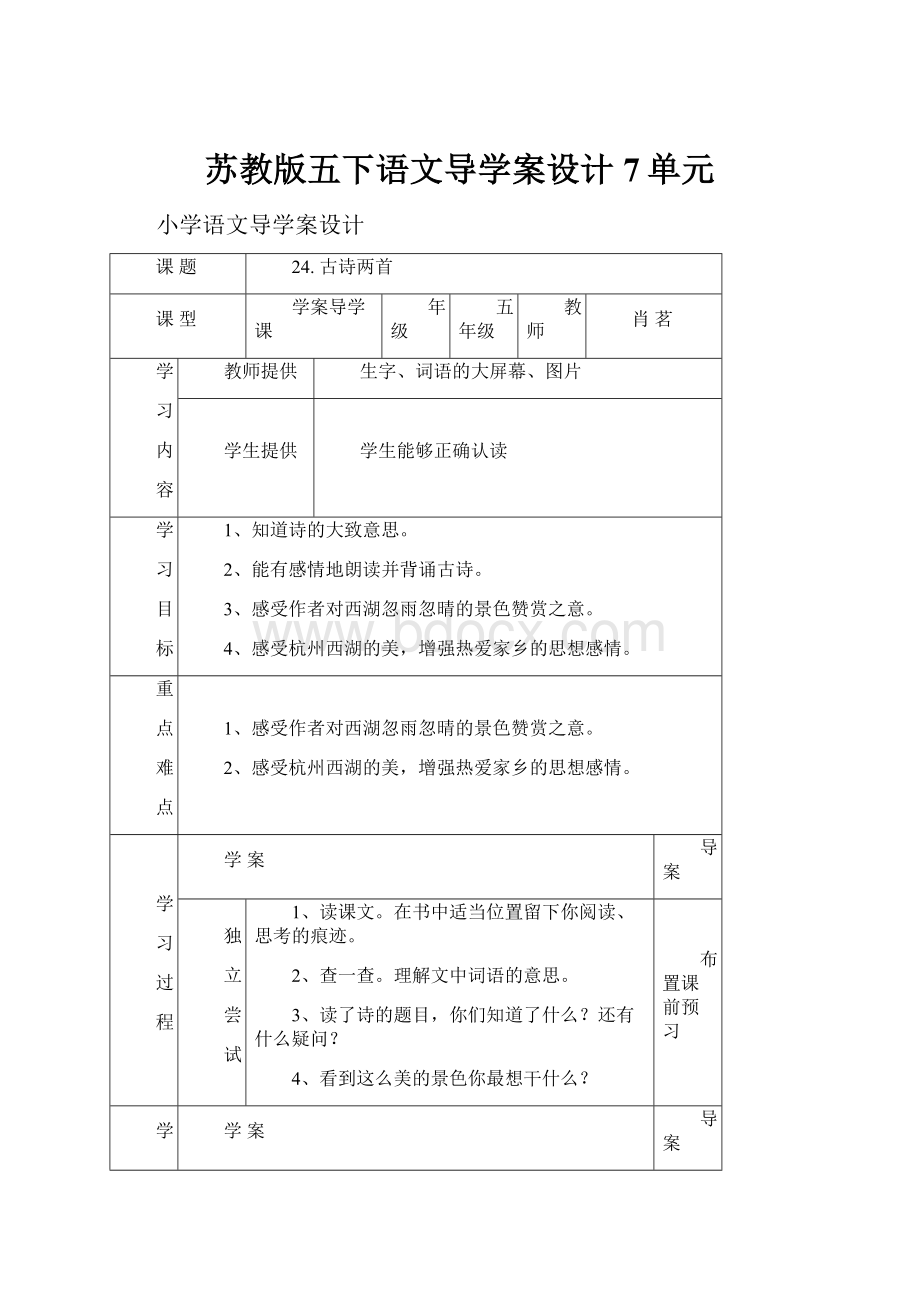 苏教版五下语文导学案设计7单元.docx