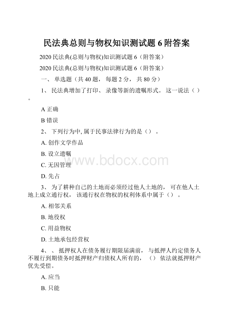 民法典总则与物权知识测试题6附答案.docx