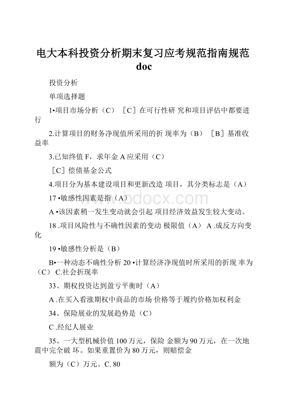 电大本科投资分析期末复习应考规范指南规范doc.docx