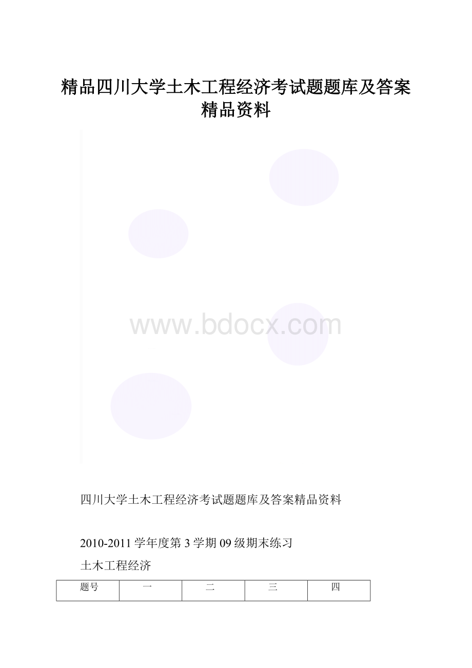 精品四川大学土木工程经济考试题题库及答案精品资料.docx_第1页