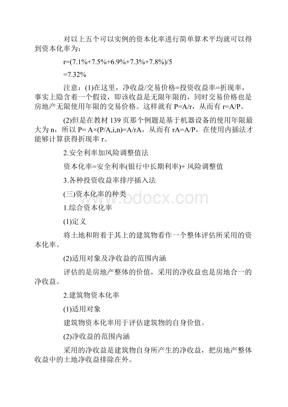 资本化率计算方法资产评估师.docx_第2页