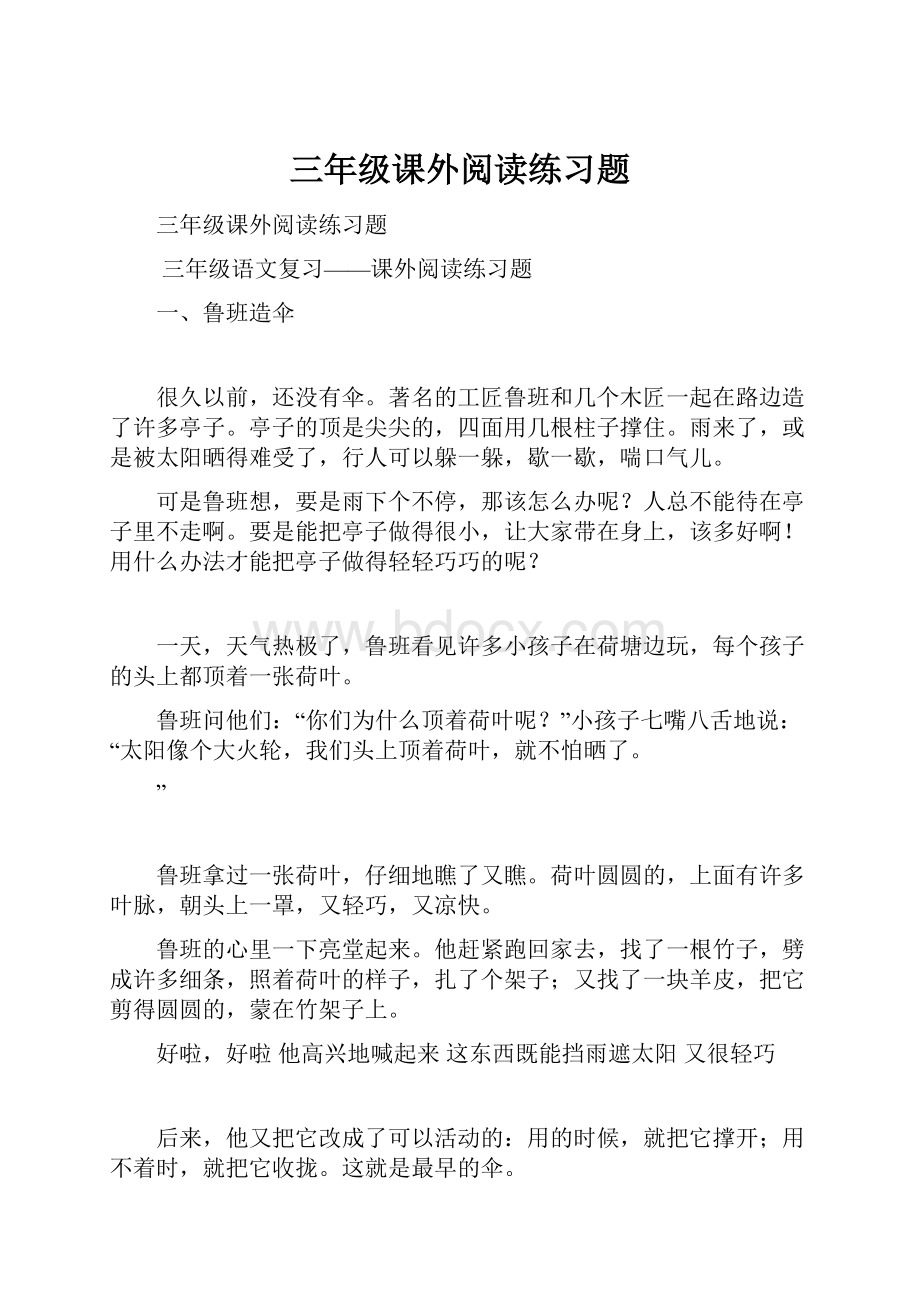 三年级课外阅读练习题.docx_第1页