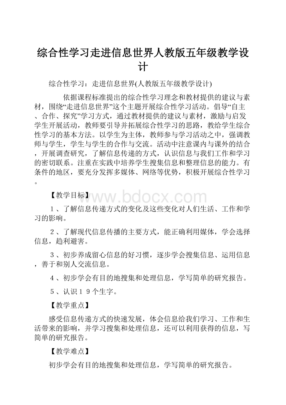 综合性学习走进信息世界人教版五年级教学设计.docx