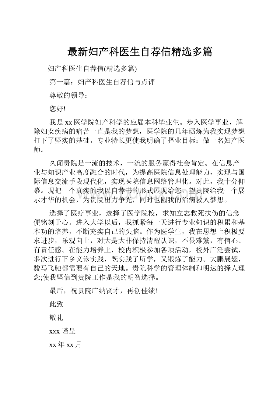 最新妇产科医生自荐信精选多篇.docx