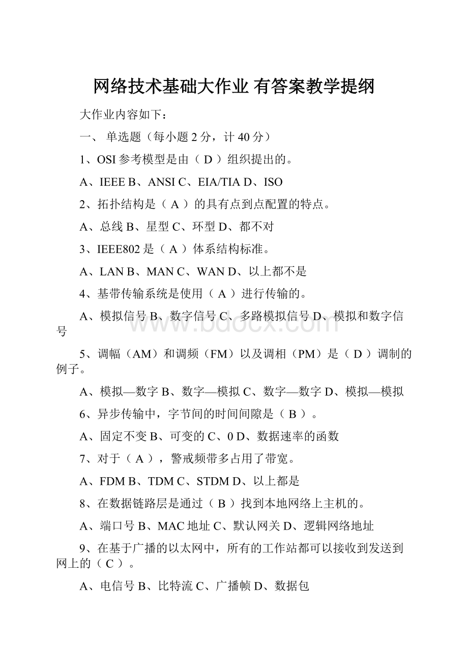 网络技术基础大作业 有答案教学提纲.docx_第1页