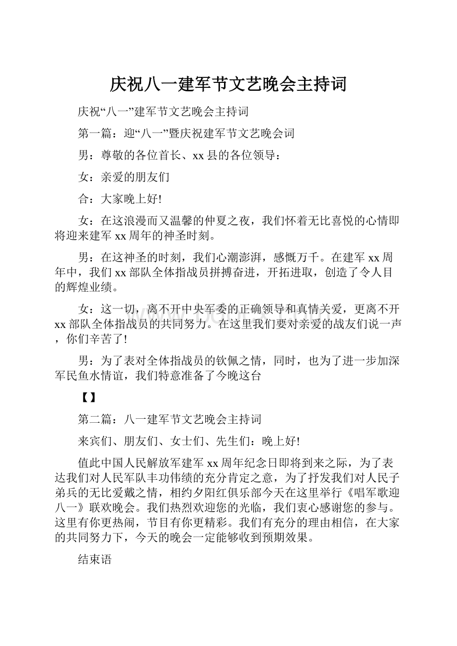 庆祝八一建军节文艺晚会主持词.docx