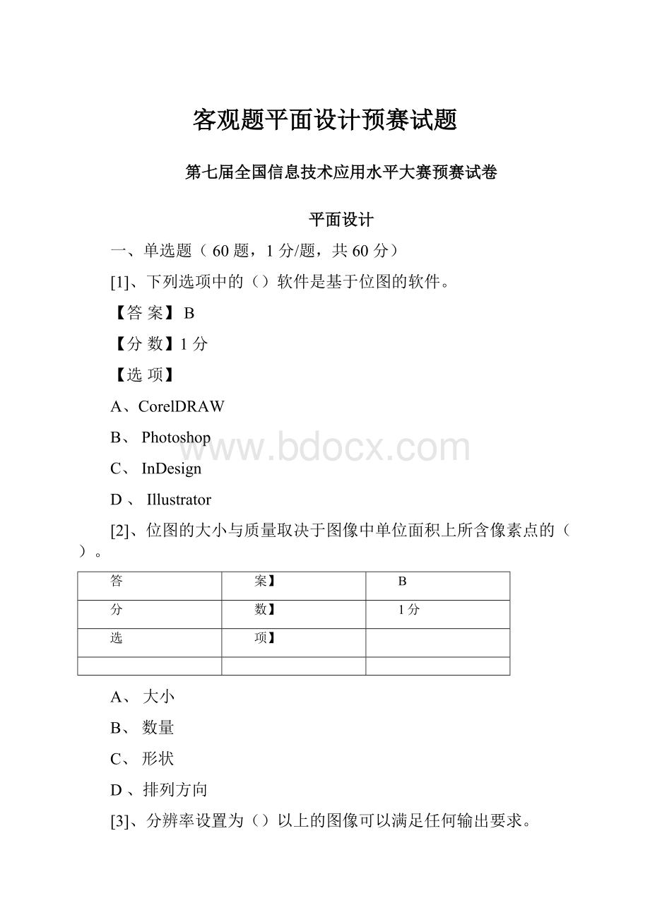 客观题平面设计预赛试题.docx