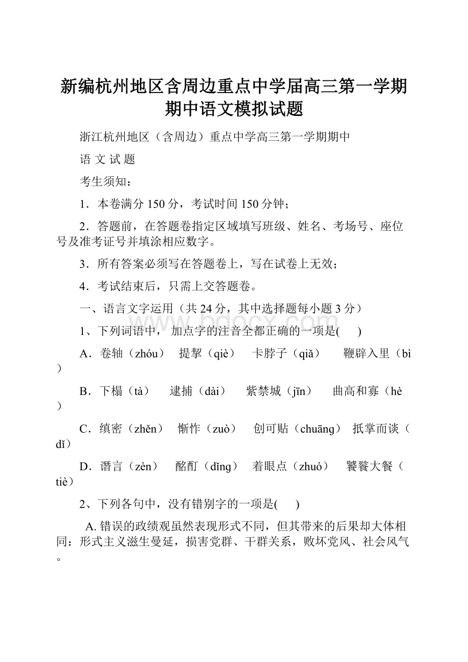 新编杭州地区含周边重点中学届高三第一学期期中语文模拟试题.docx