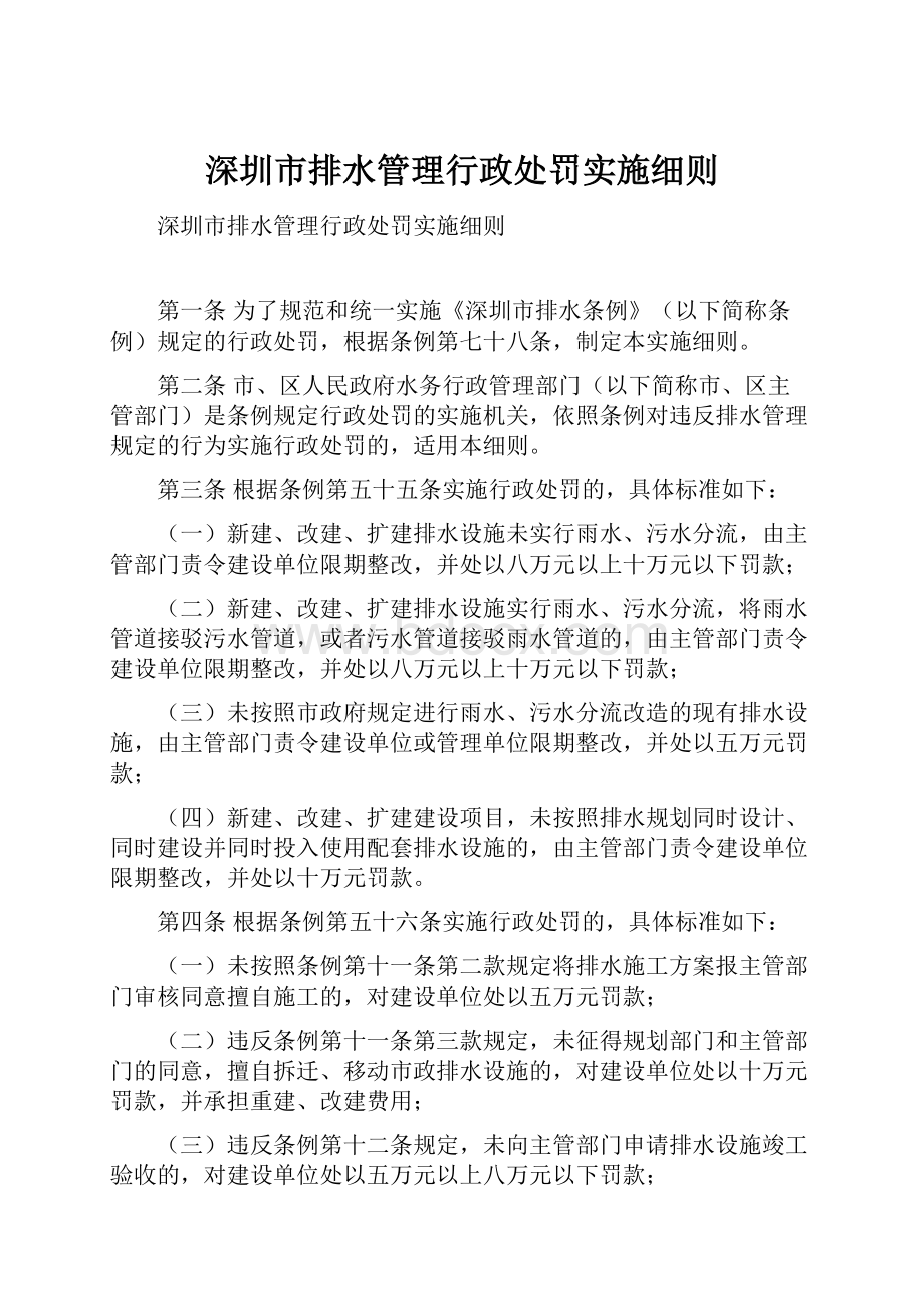 深圳市排水管理行政处罚实施细则.docx