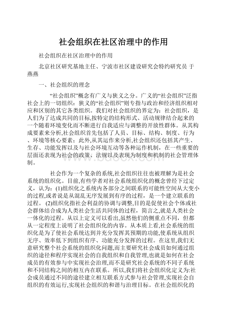 社会组织在社区治理中的作用.docx_第1页