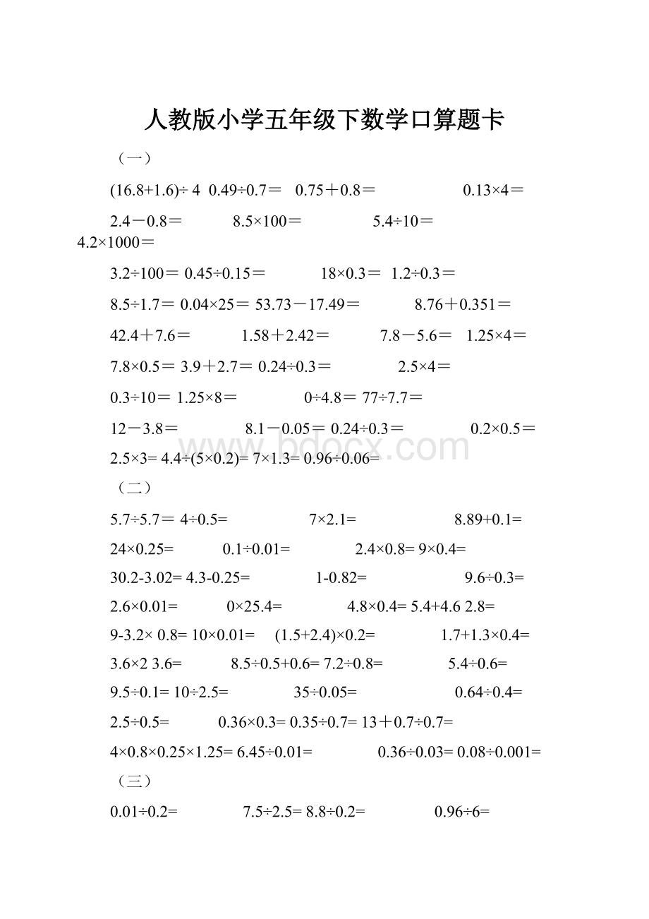 人教版小学五年级下数学口算题卡.docx