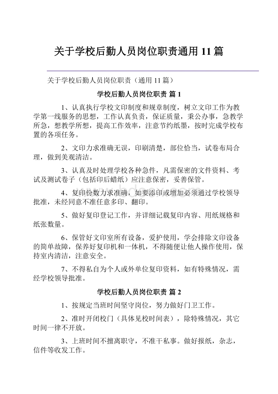 关于学校后勤人员岗位职责通用11篇.docx