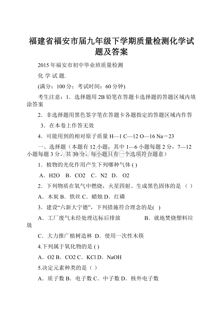 福建省福安市届九年级下学期质量检测化学试题及答案.docx