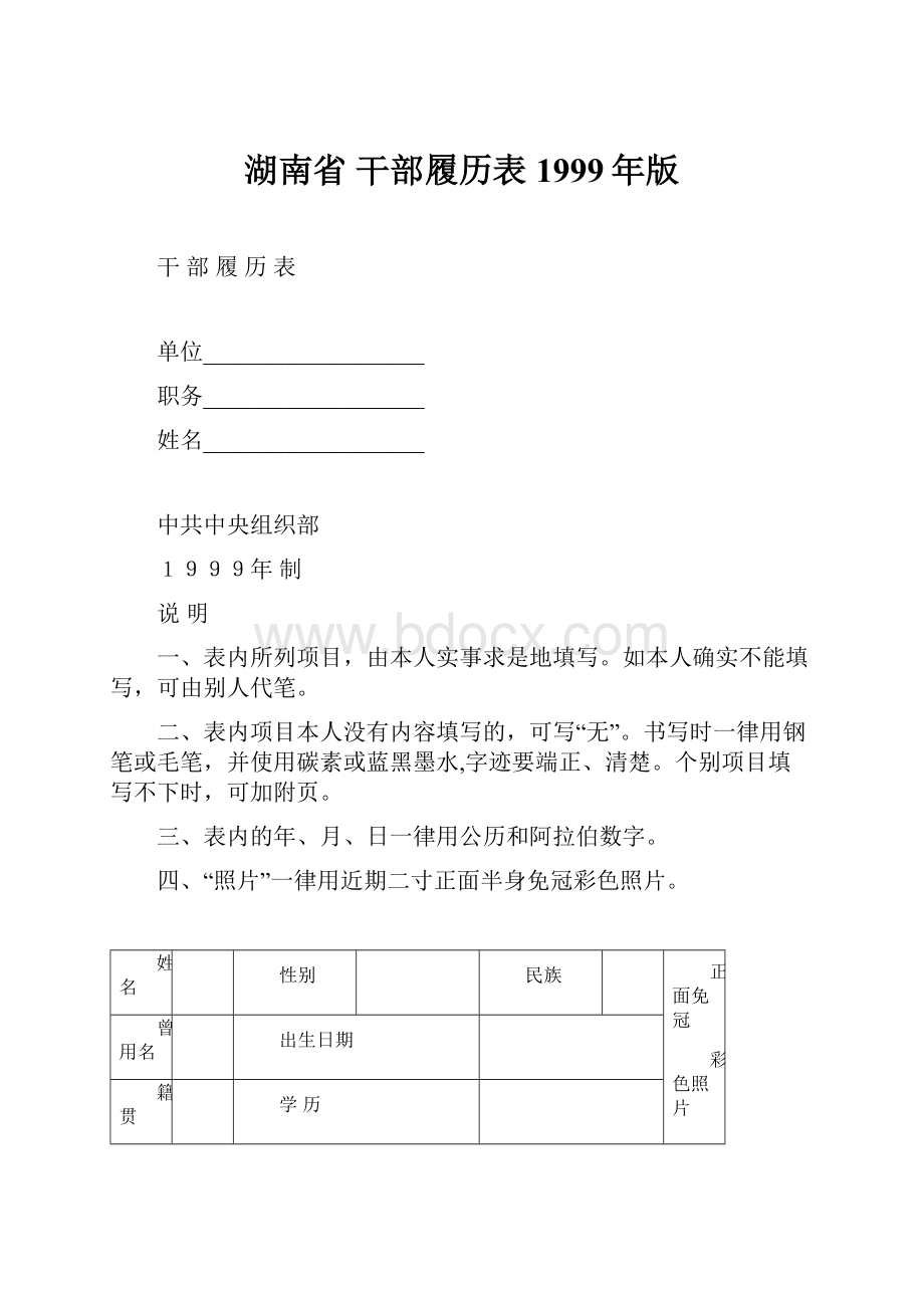 湖南省 干部履历表1999年版.docx