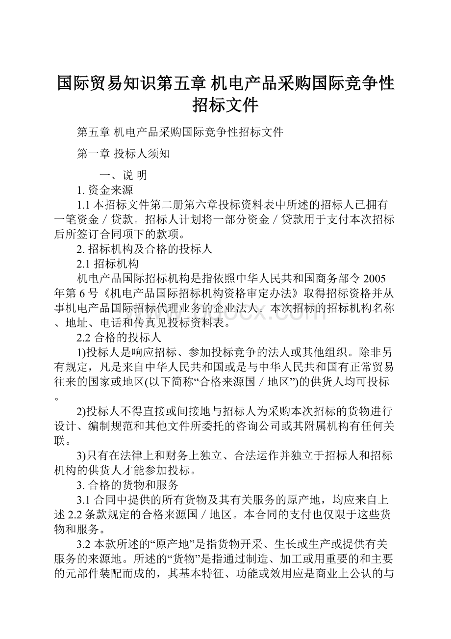 国际贸易知识第五章 机电产品采购国际竞争性招标文件.docx