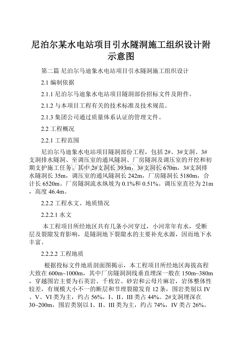 尼泊尔某水电站项目引水隧洞施工组织设计附示意图.docx