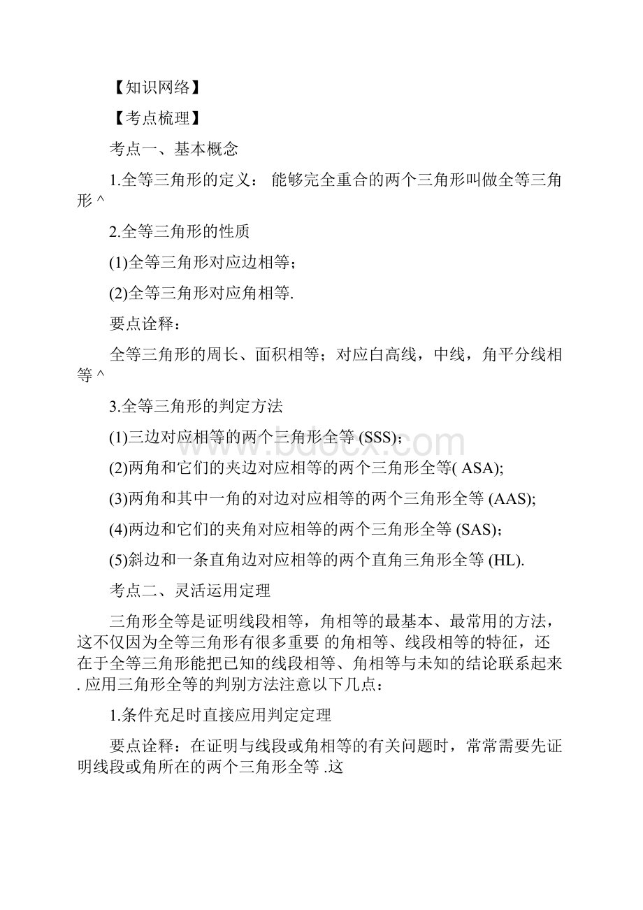 苏教版数学中考总复习中考总复习全等三角形知识点整理及重点题型梳理.docx_第2页