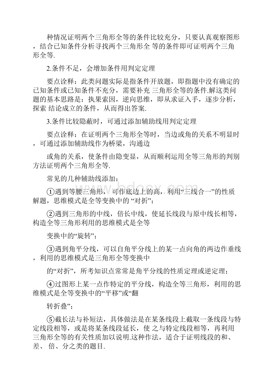 苏教版数学中考总复习中考总复习全等三角形知识点整理及重点题型梳理.docx_第3页