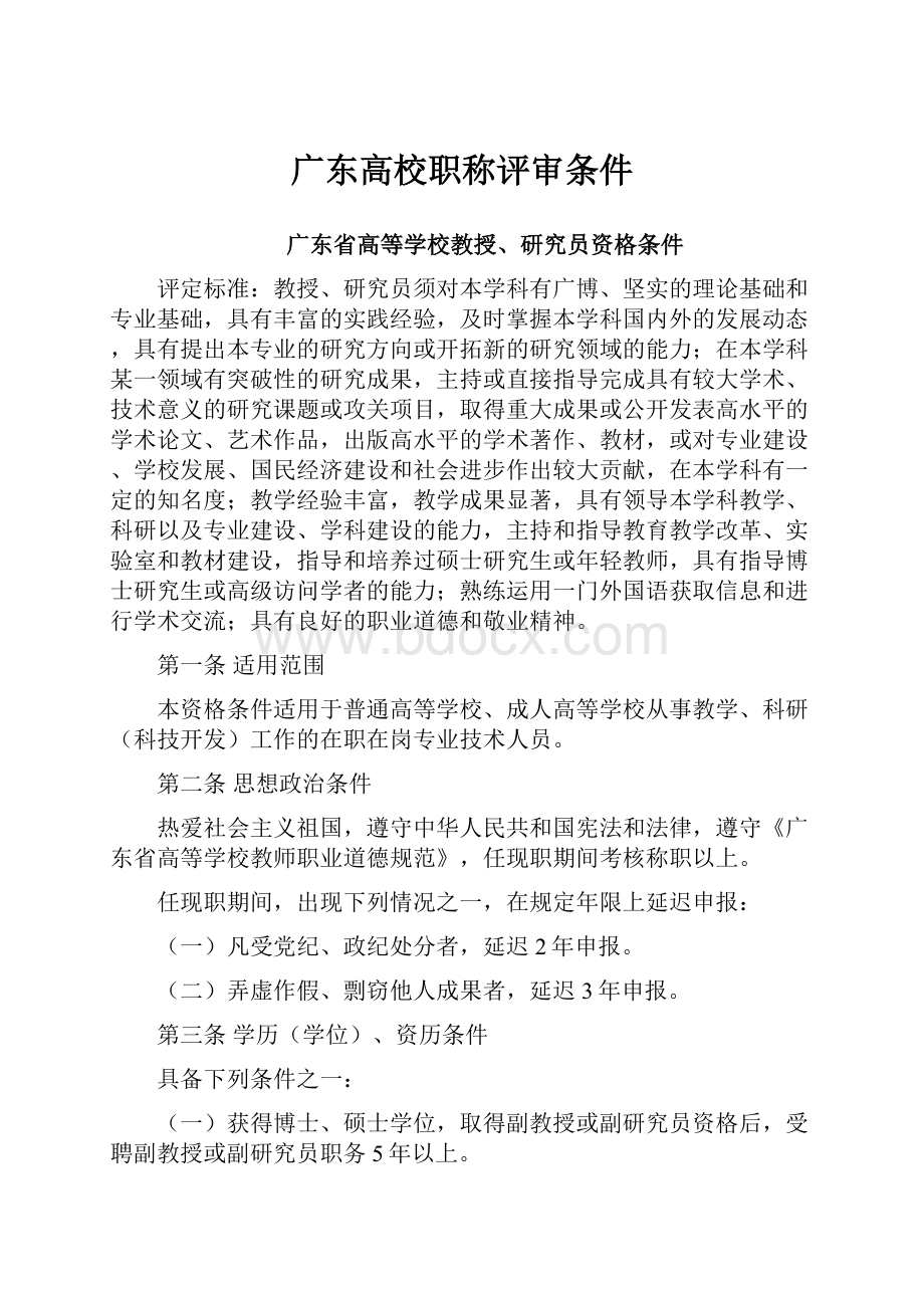 广东高校职称评审条件.docx_第1页