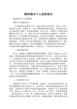 教师期末个人述职报告.docx