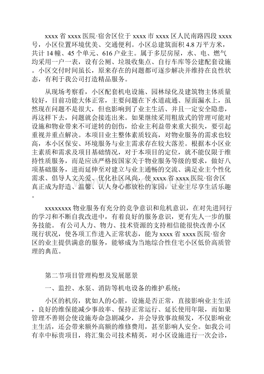 居民小区物业服务投标书项目服务方案全面完整版.docx_第2页