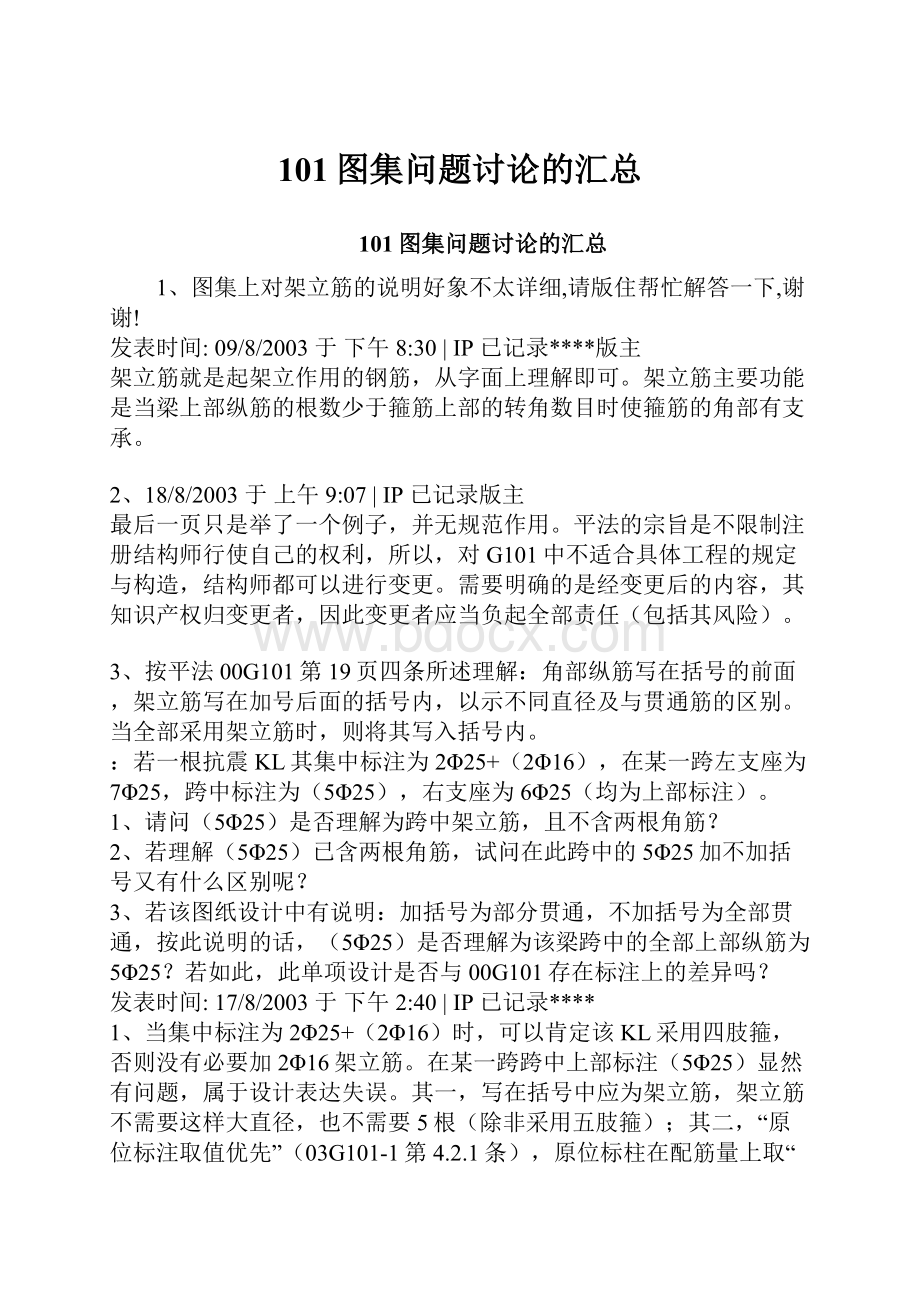 101图集问题讨论的汇总.docx