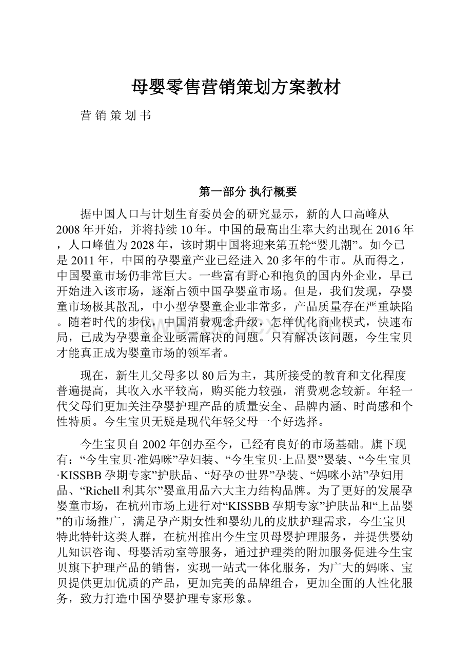 母婴零售营销策划方案教材.docx_第1页