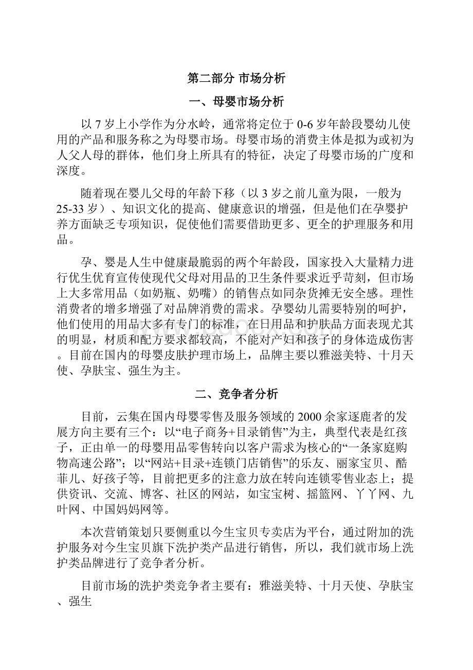 母婴零售营销策划方案教材.docx_第2页