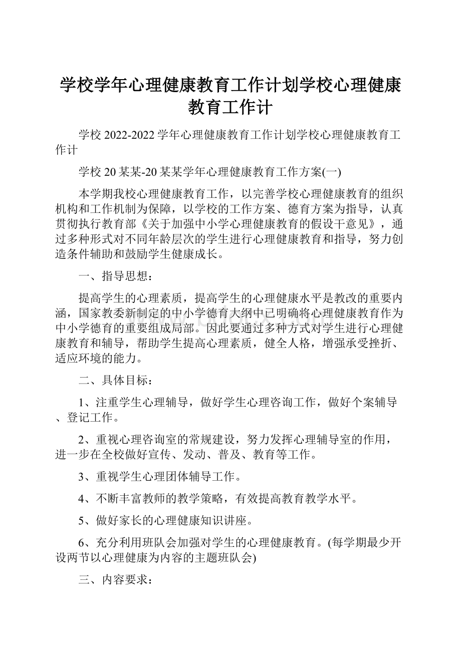 学校学年心理健康教育工作计划学校心理健康教育工作计.docx