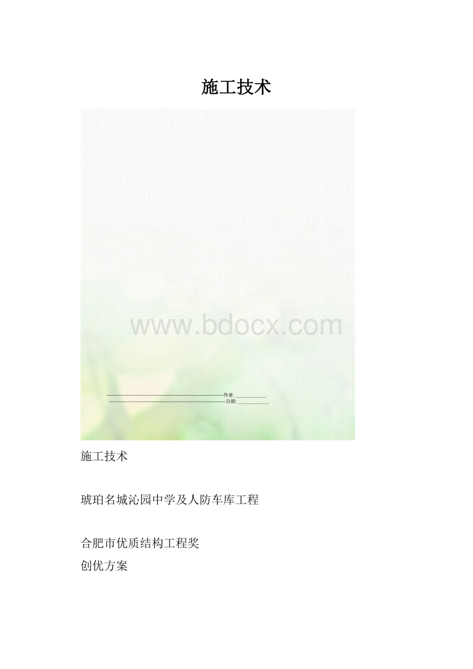 施工技术.docx_第1页