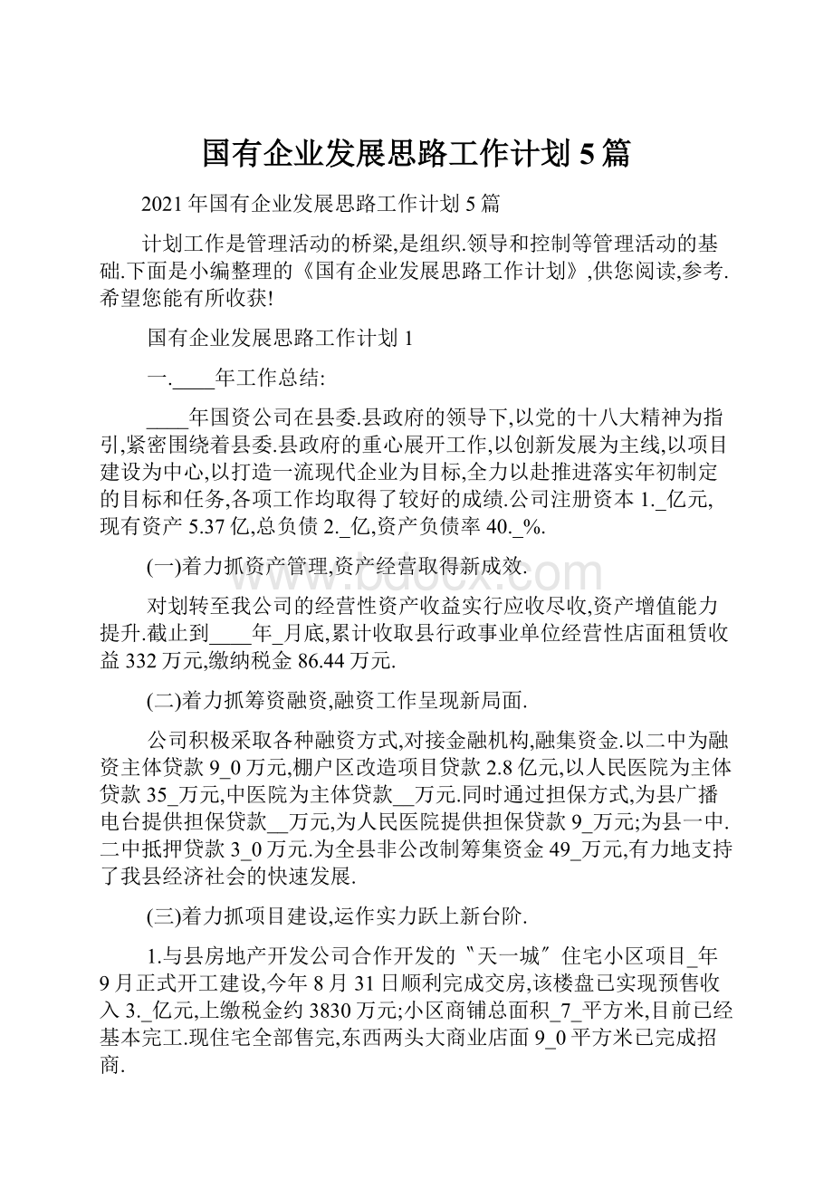 国有企业发展思路工作计划5篇.docx