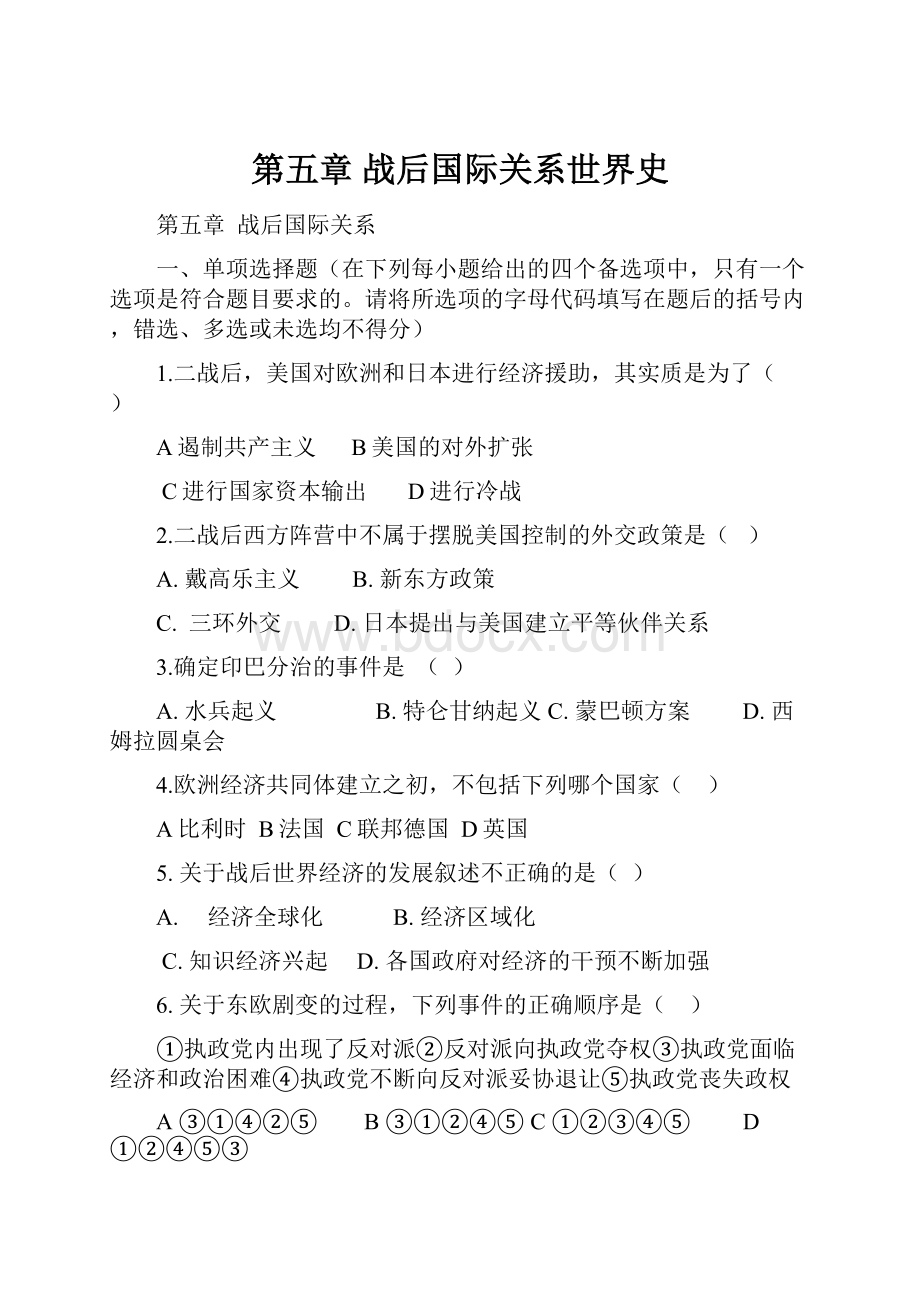 第五章战后国际关系世界史.docx