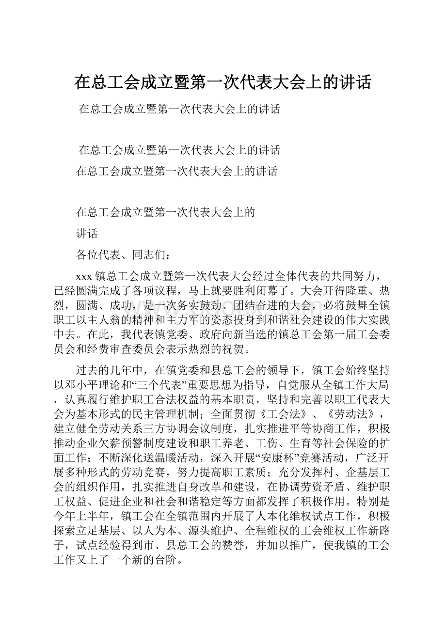 在总工会成立暨第一次代表大会上的讲话.docx_第1页