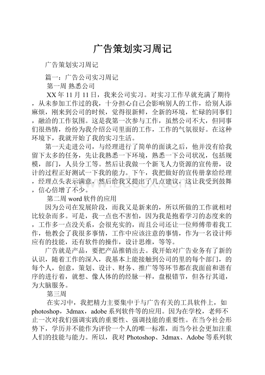 广告策划实习周记.docx